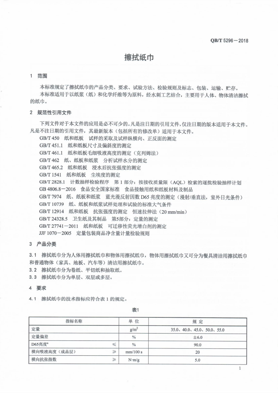 QBT 5296-2018 擦拭纸巾.pdf_第3页