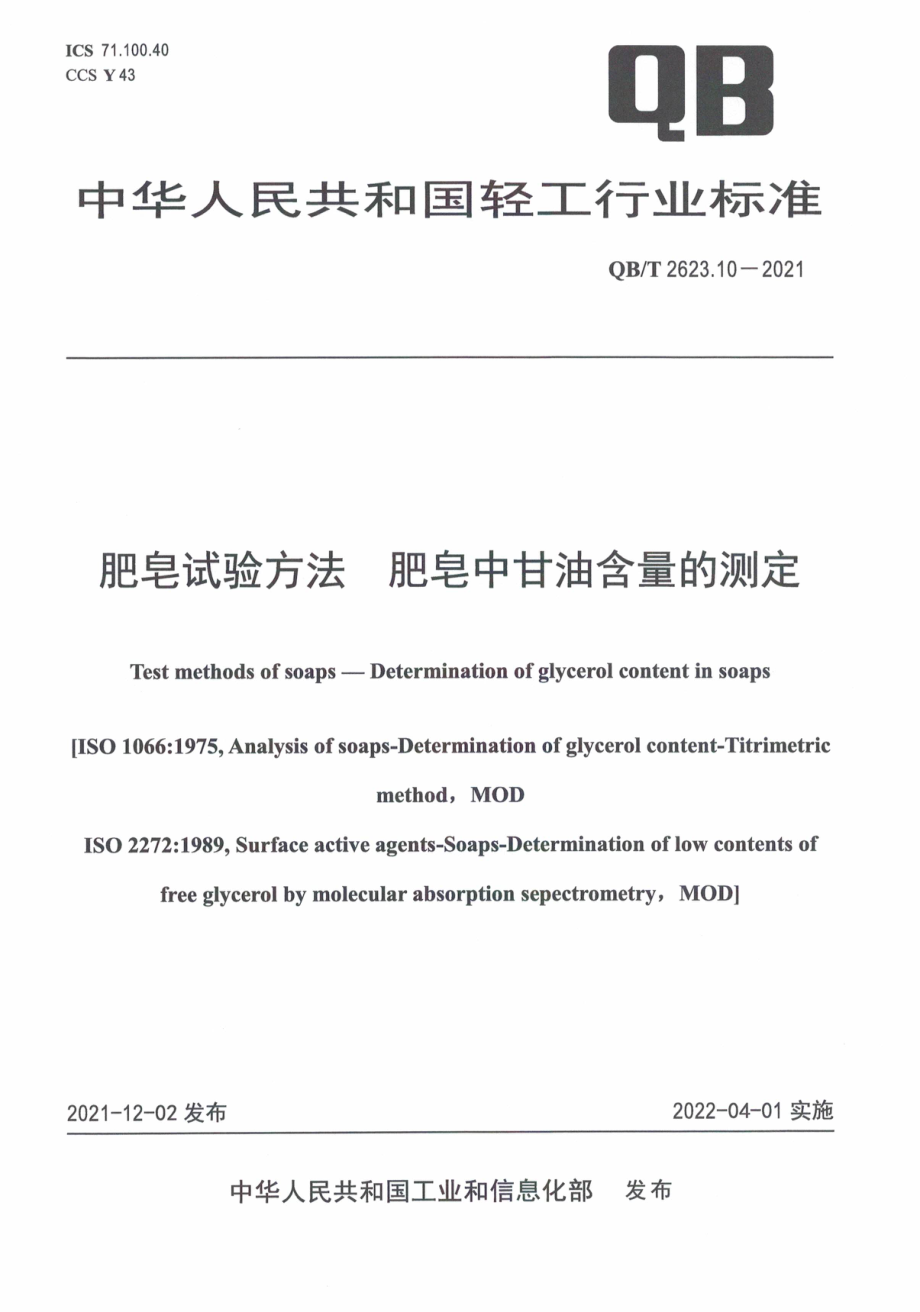 QBT 2623.10-2021 肥皂试验方法 肥皂中甘油含量的测定.pdf_第1页