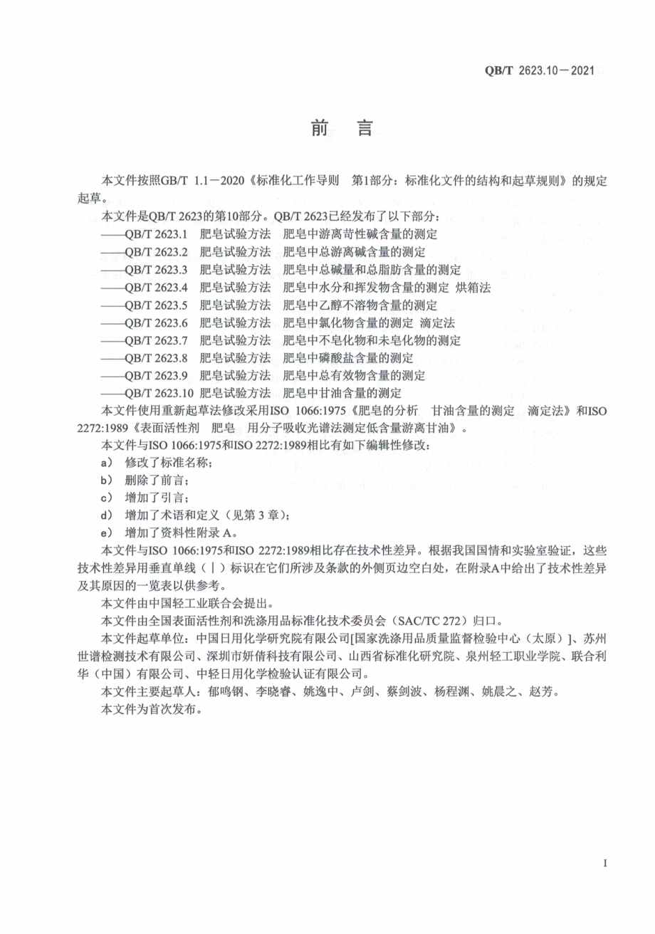 QBT 2623.10-2021 肥皂试验方法 肥皂中甘油含量的测定.pdf_第3页