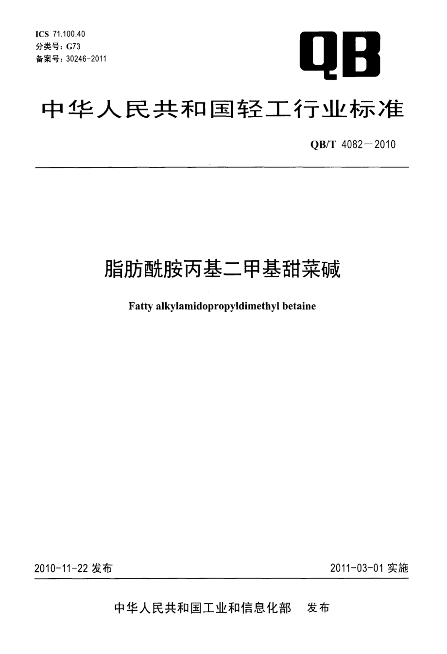 QBT 4082-2010 脂肪酰胺丙基二甲基甜菜碱.pdf_第1页