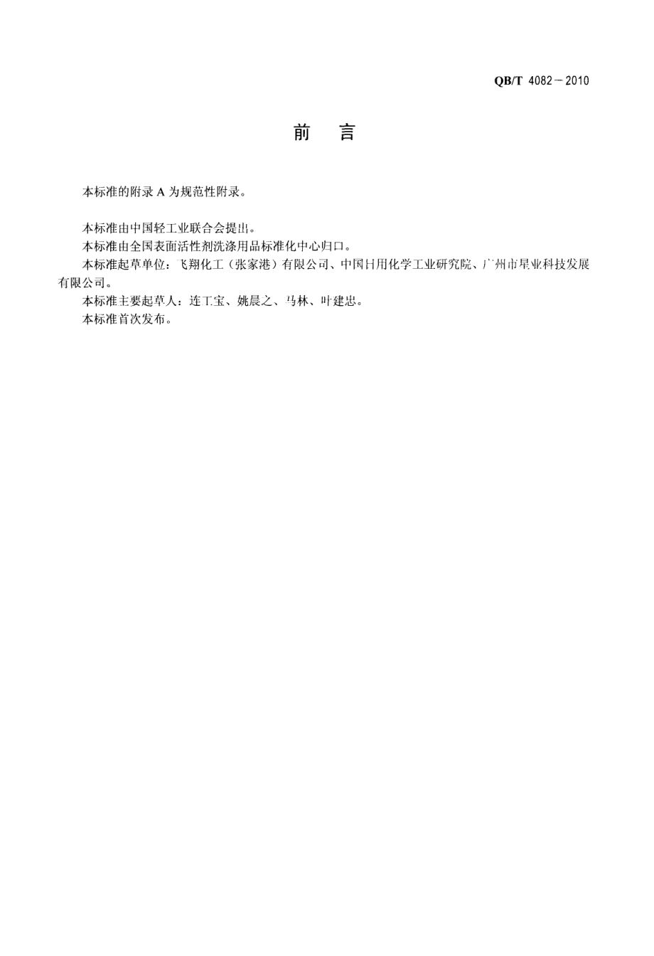 QBT 4082-2010 脂肪酰胺丙基二甲基甜菜碱.pdf_第2页