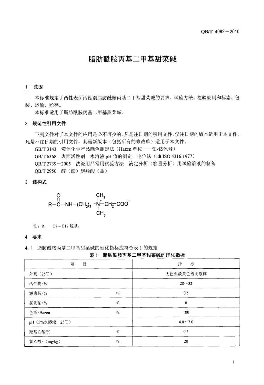 QBT 4082-2010 脂肪酰胺丙基二甲基甜菜碱.pdf_第3页