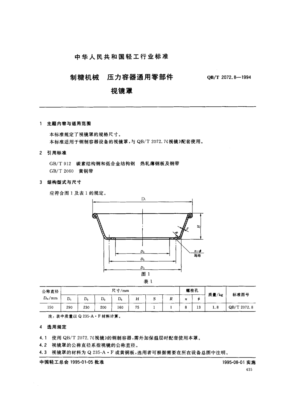 QBT 2072.8-1994 制糖机械 压力容器通用零部件 视镜罩.pdf_第1页