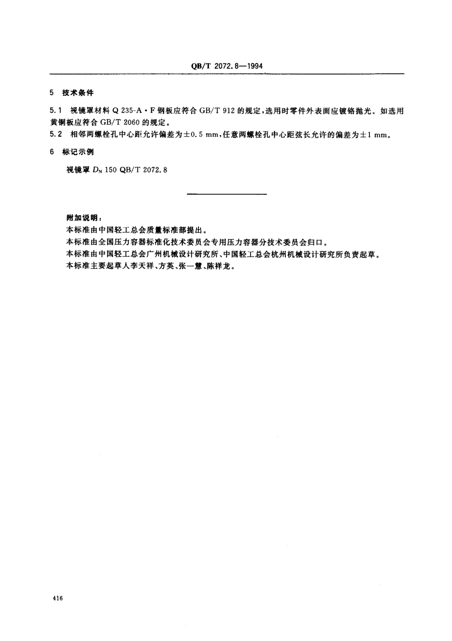 QBT 2072.8-1994 制糖机械 压力容器通用零部件 视镜罩.pdf_第2页