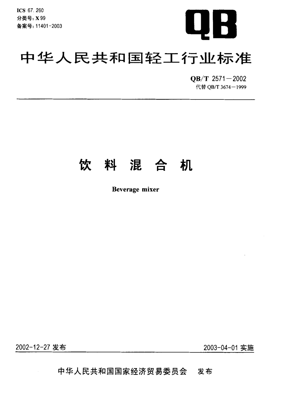 QBT 2571-2002 饮料混合机.pdf_第1页