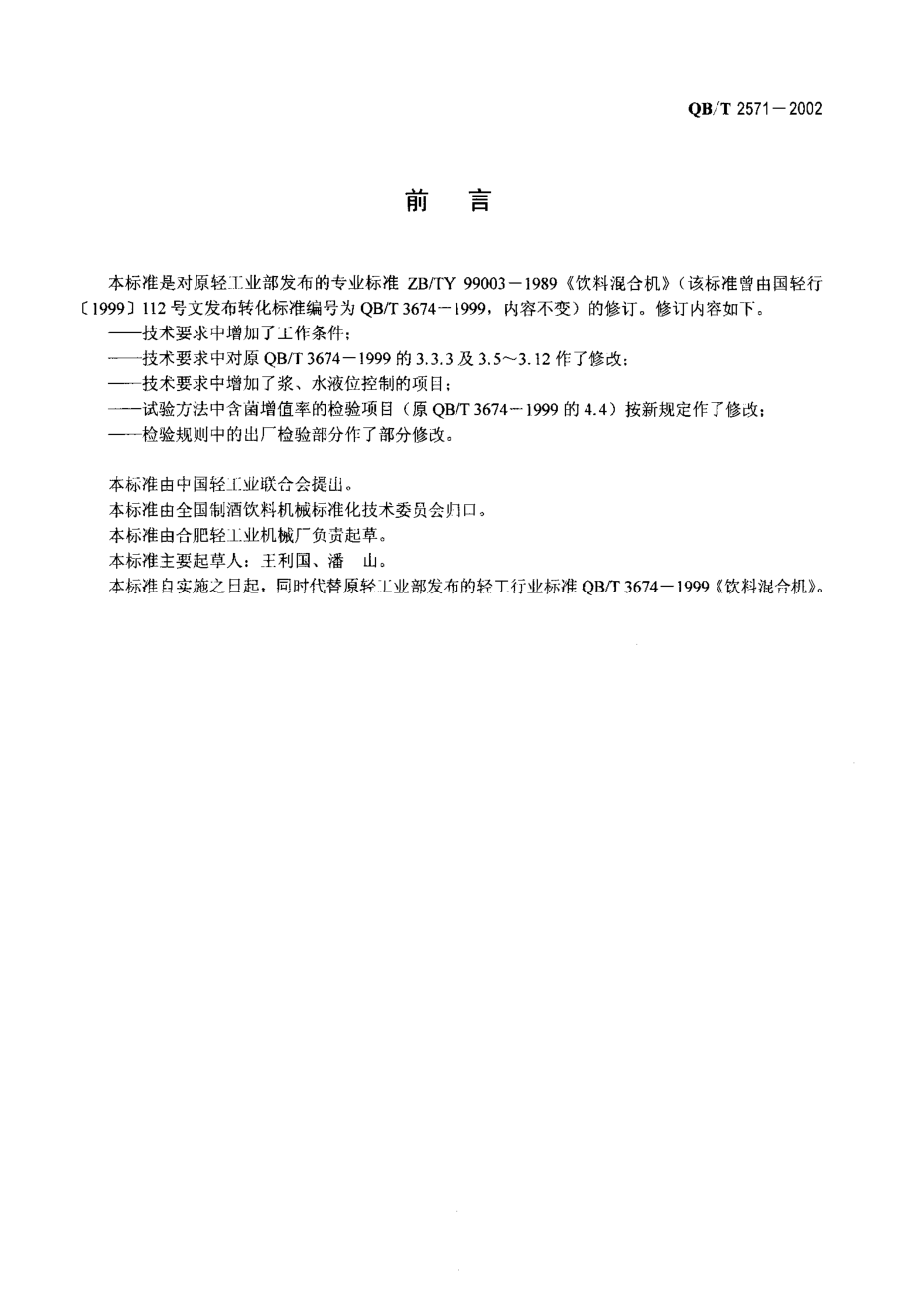 QBT 2571-2002 饮料混合机.pdf_第2页