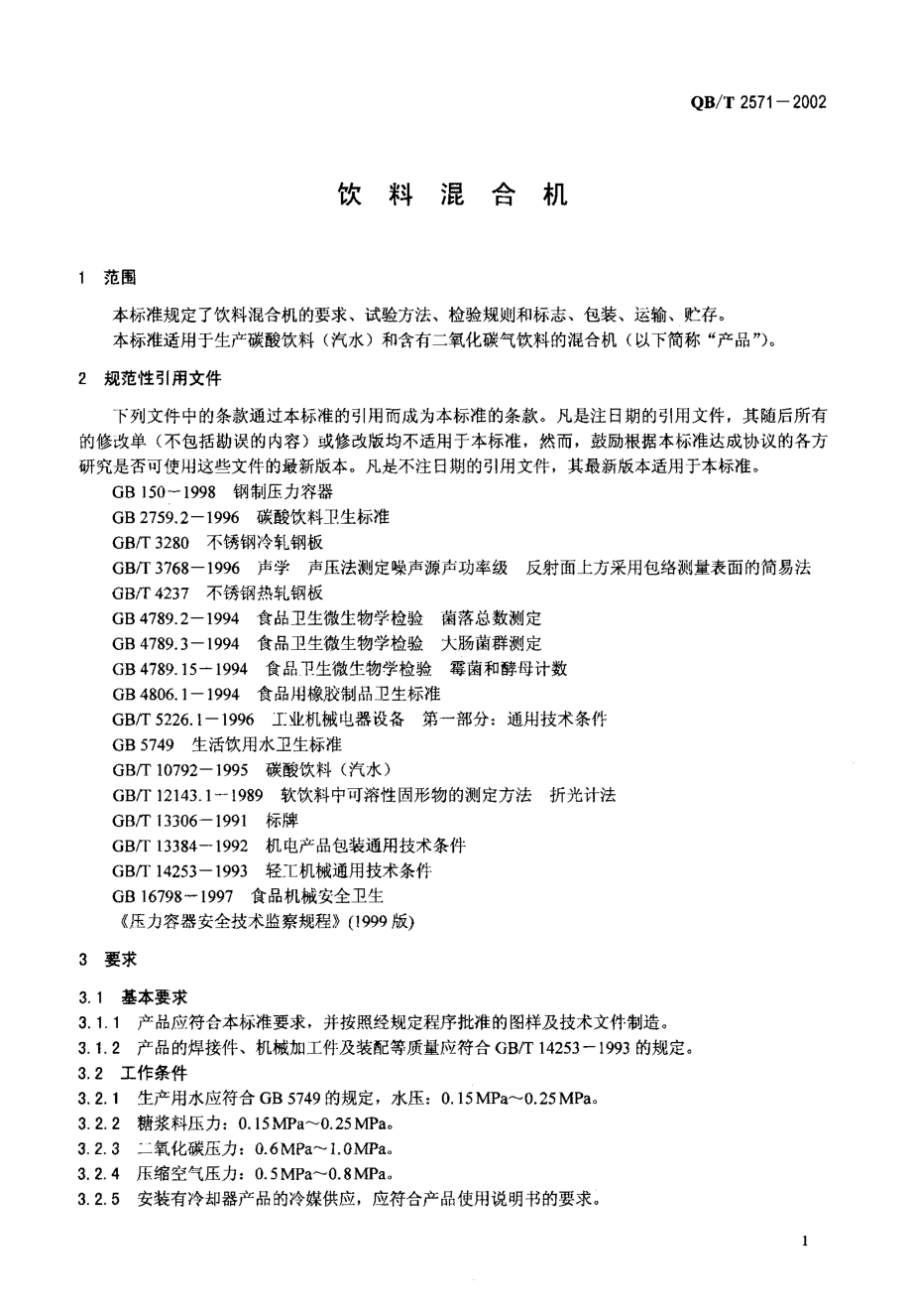 QBT 2571-2002 饮料混合机.pdf_第3页