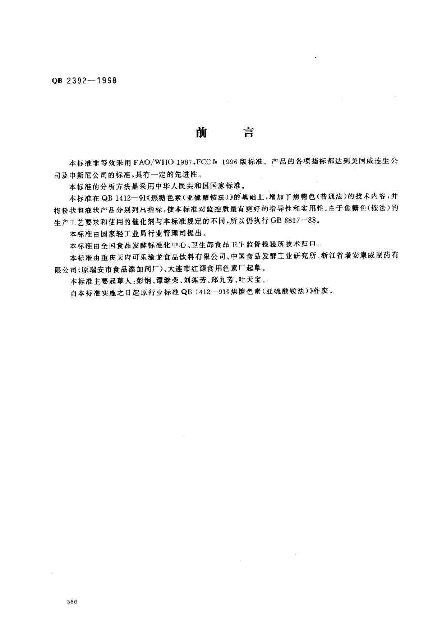 QB 2392-1998 食品添加剂 焦糖色（亚硫酸铵法和普通法）.pdf_第1页