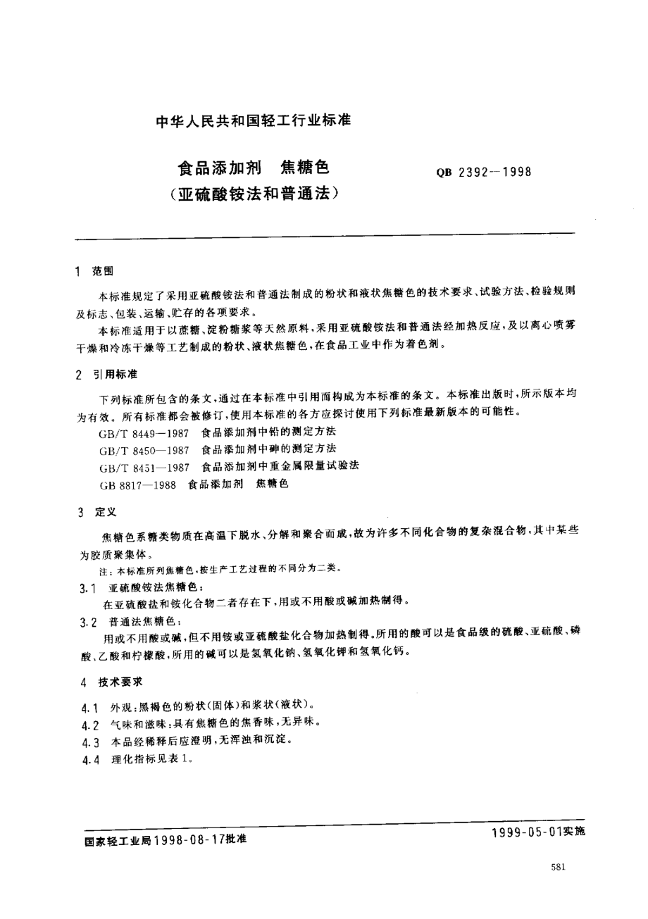 QB 2392-1998 食品添加剂 焦糖色（亚硫酸铵法和普通法）.pdf_第2页