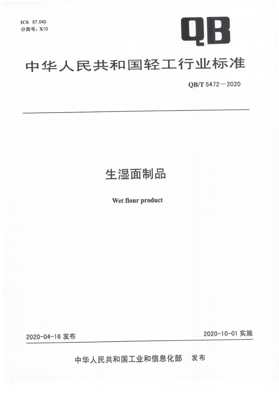 QBT 5472-2020 生湿面制品.pdf_第1页