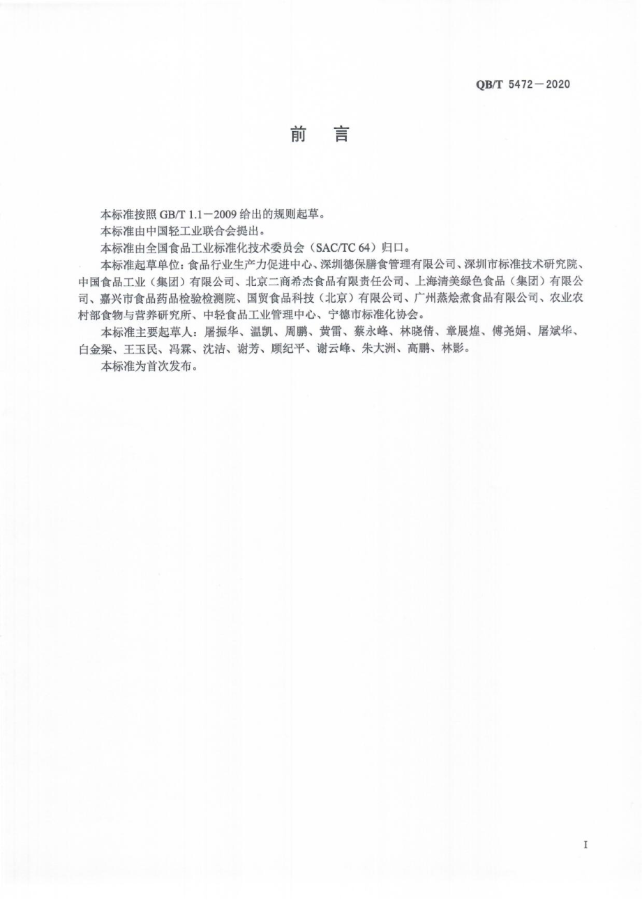 QBT 5472-2020 生湿面制品.pdf_第3页