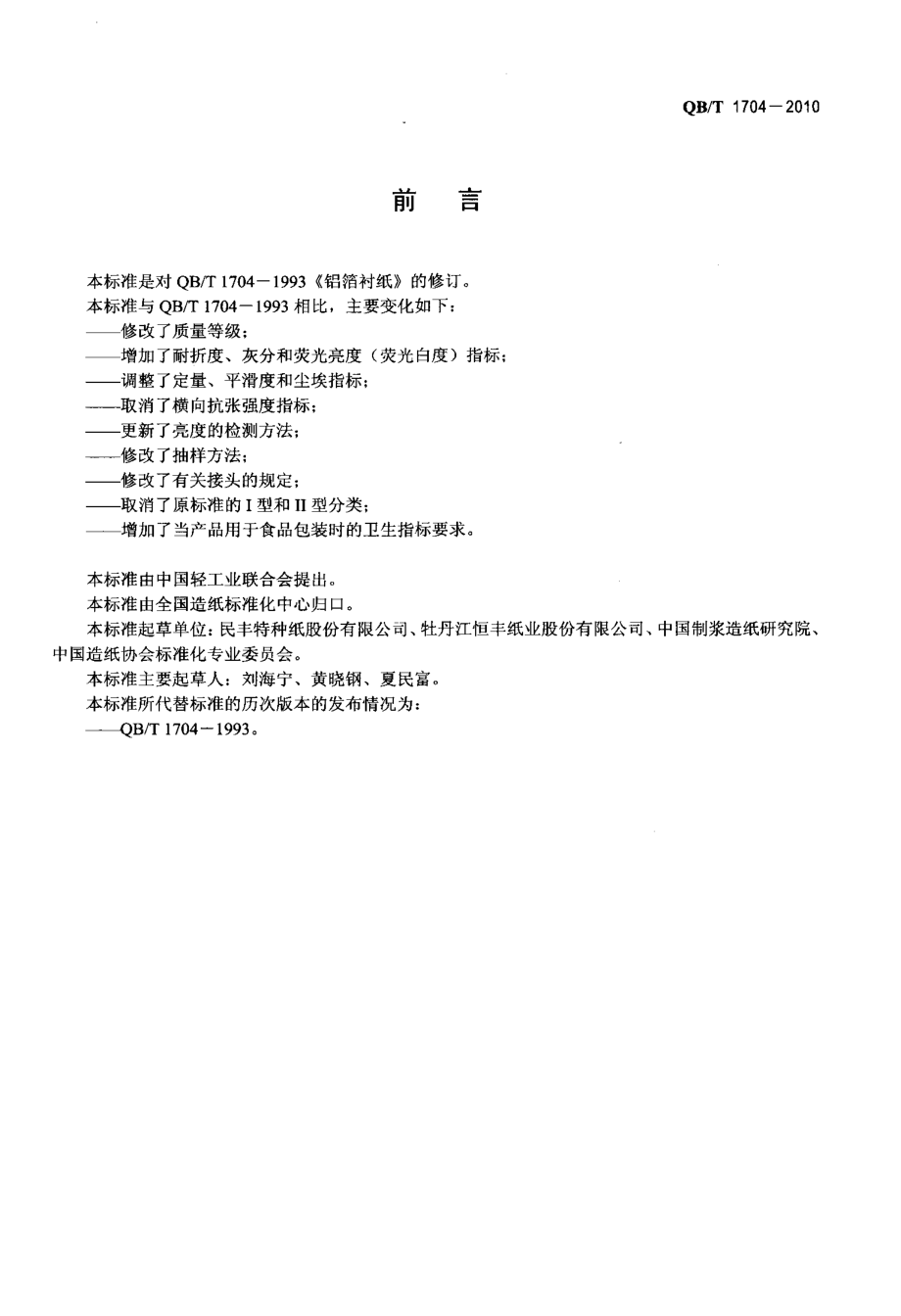 QBT 1704-2010 铝箔衬纸.pdf_第2页