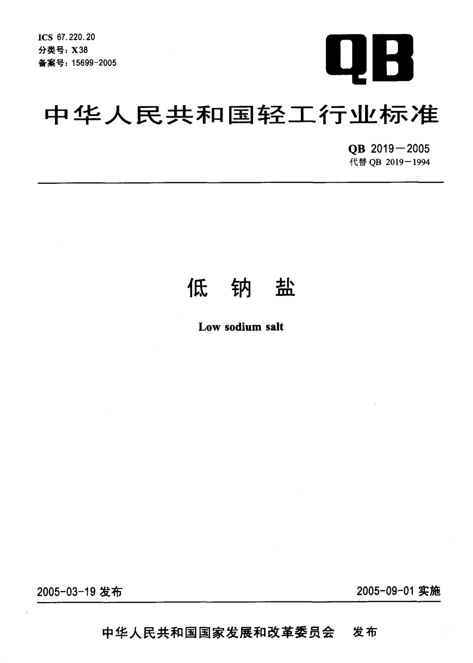 QBT 2019-2005 低钠盐.pdf_第1页