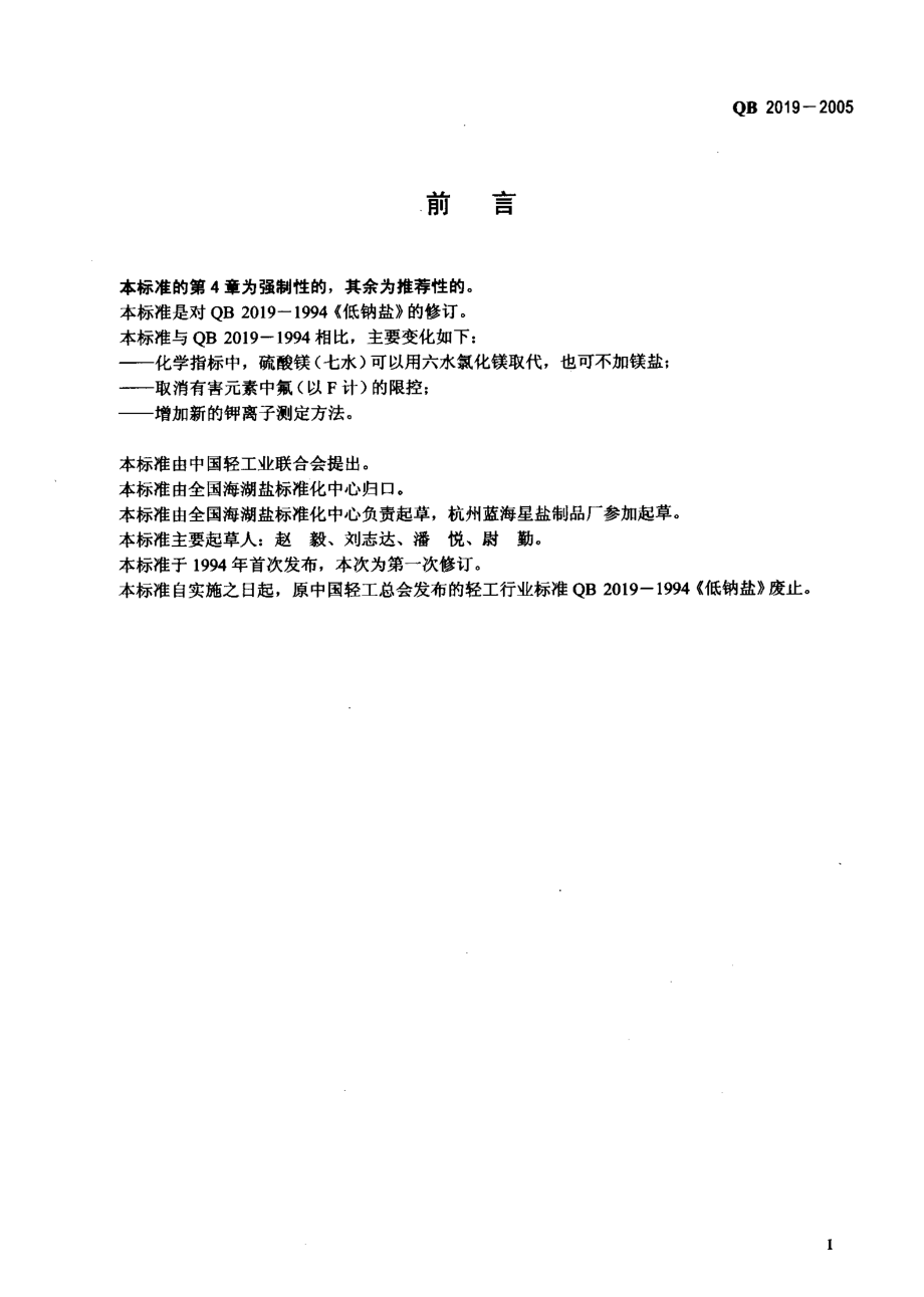 QBT 2019-2005 低钠盐.pdf_第2页