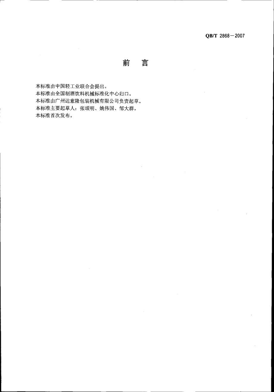 QBT 2868-2007 饮料机械 全自动吹瓶机.pdf_第2页