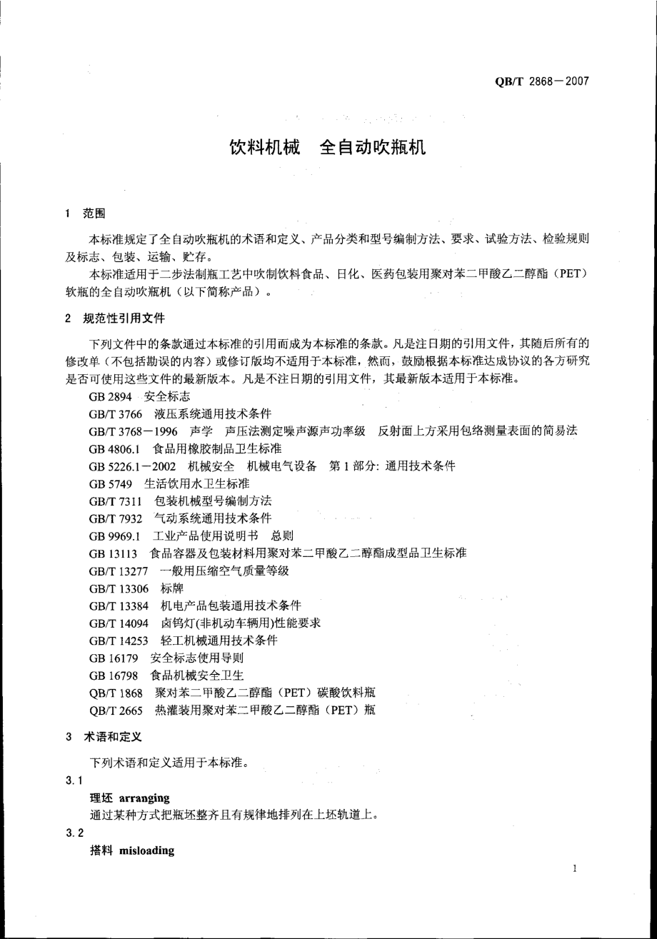 QBT 2868-2007 饮料机械 全自动吹瓶机.pdf_第3页