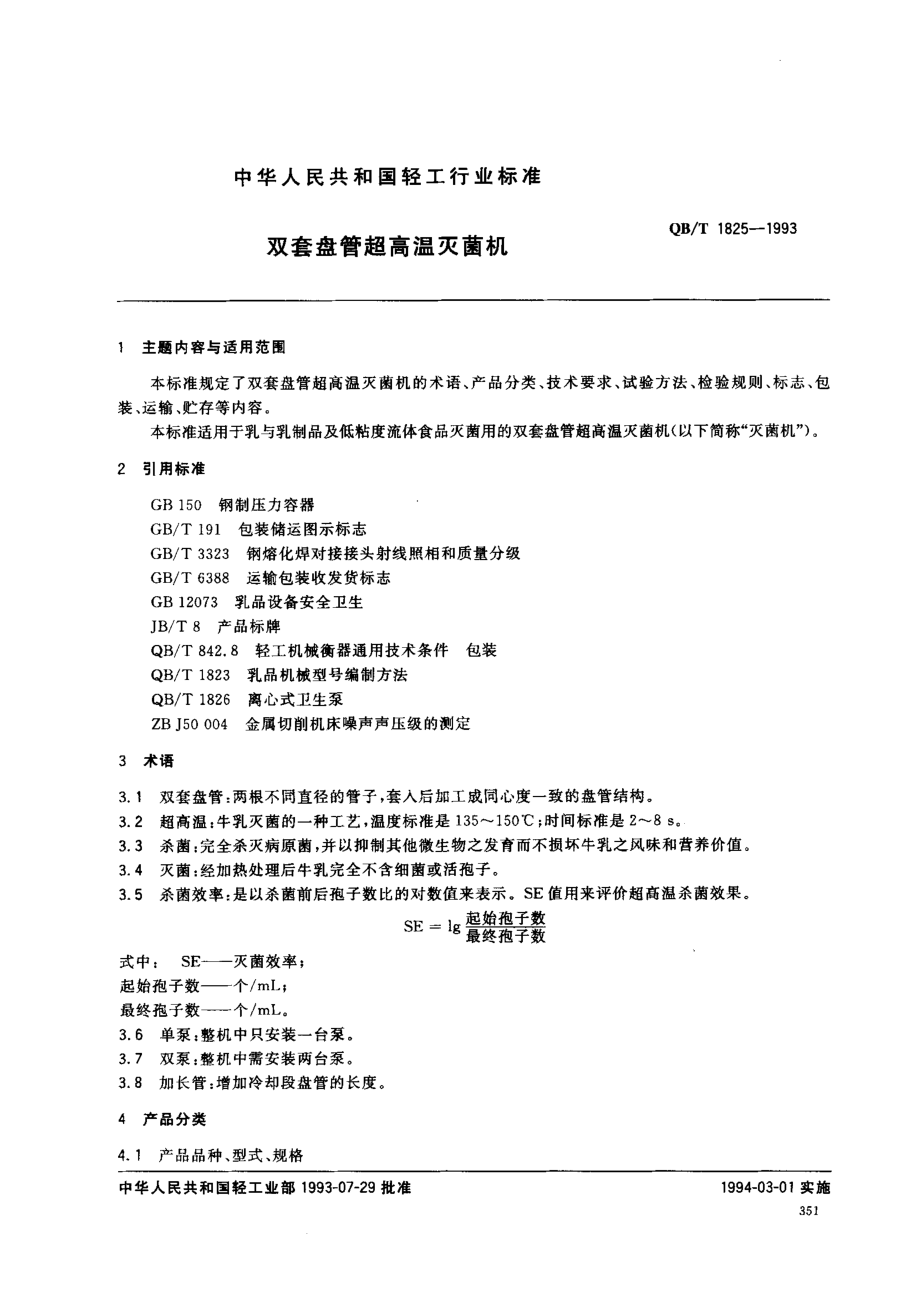 QBT 1825-1993 双套盘管超高温灭菌机.pdf_第1页