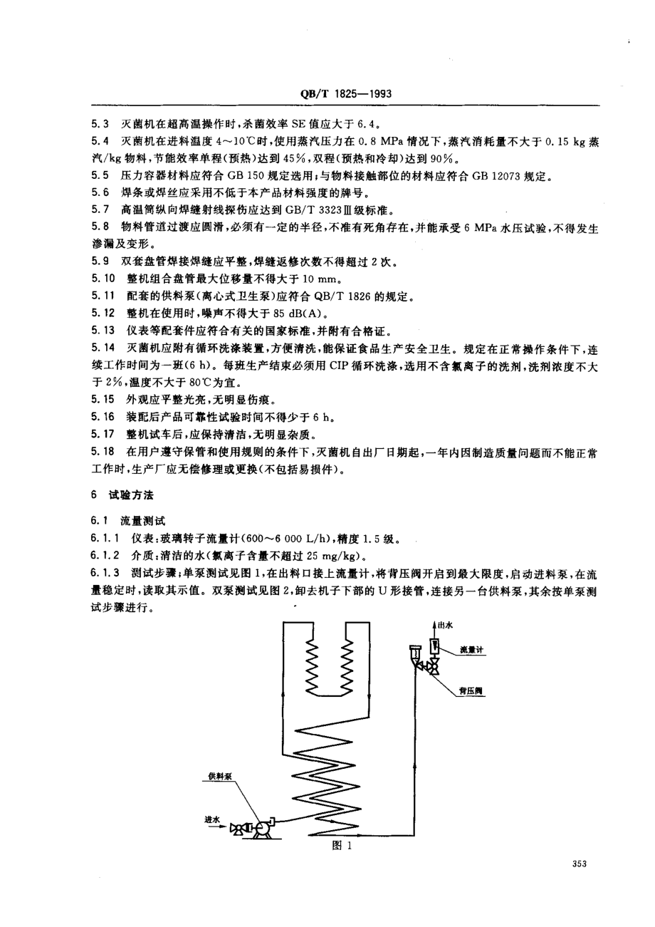 QBT 1825-1993 双套盘管超高温灭菌机.pdf_第3页