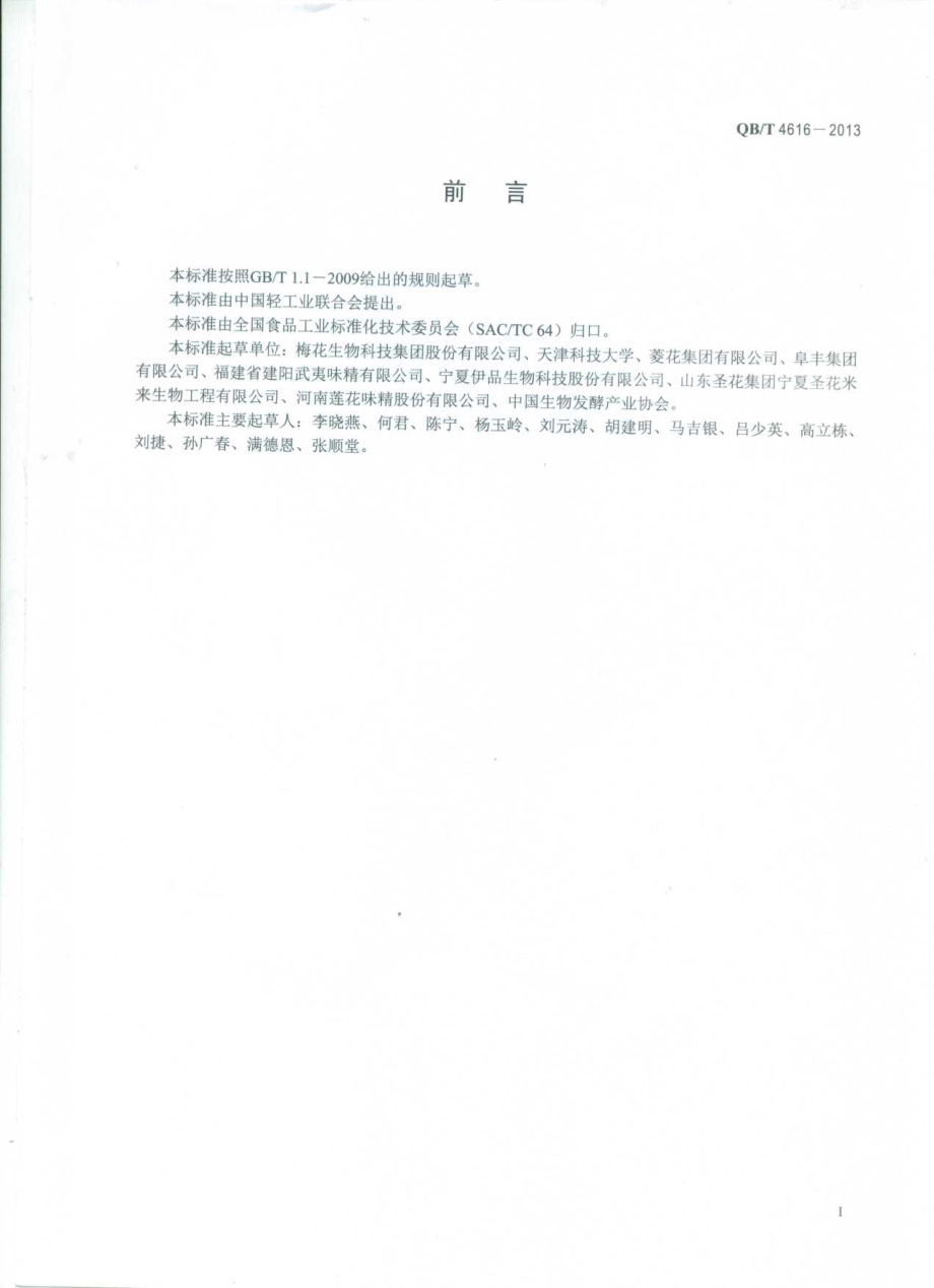 QBT 4616-2013 味精单位产品能源消耗限额.pdf_第2页