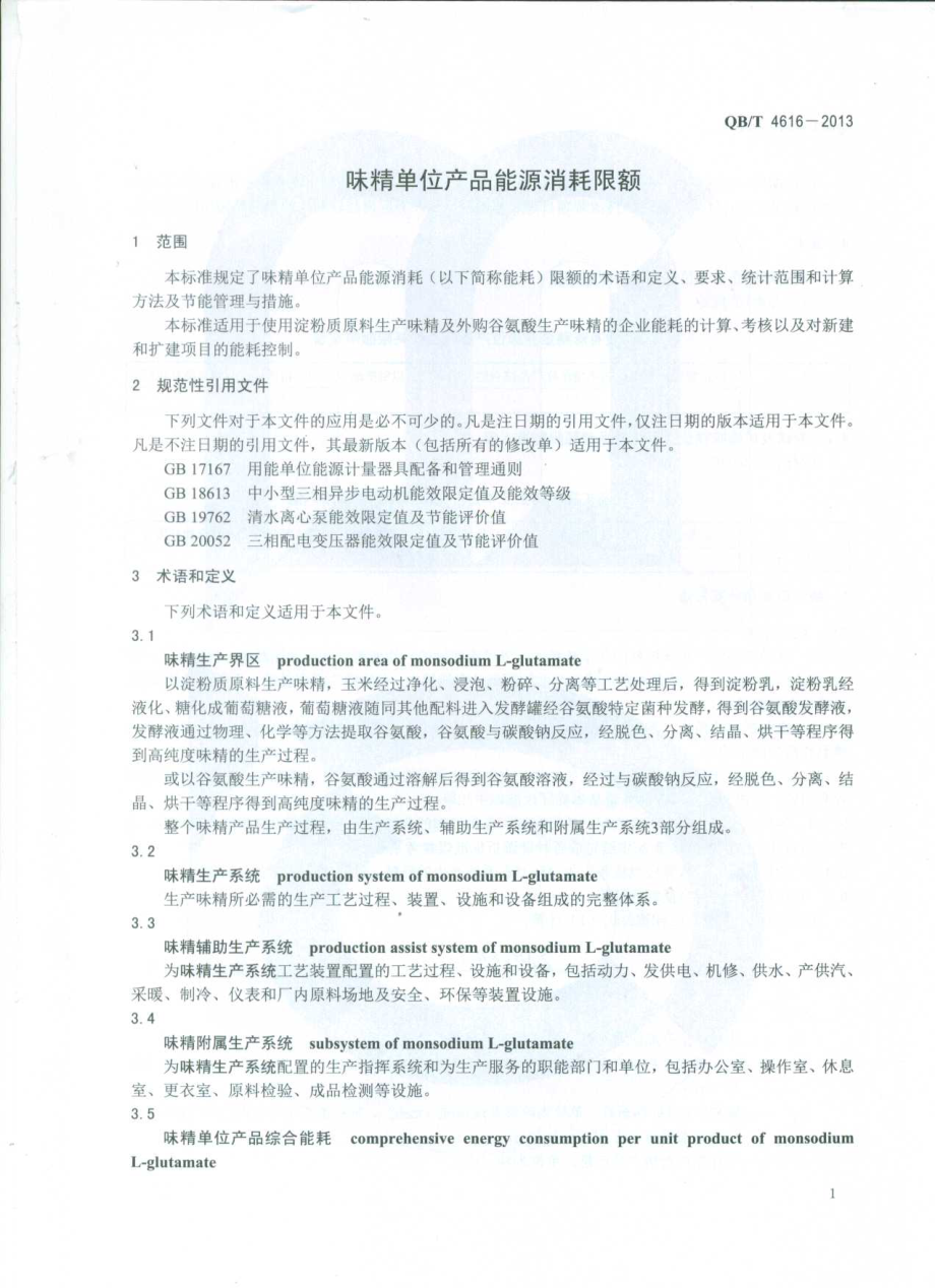 QBT 4616-2013 味精单位产品能源消耗限额.pdf_第3页