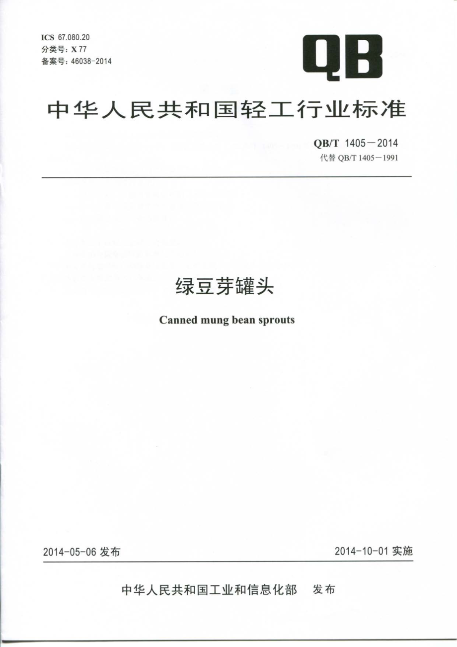 QBT 1405-2014 绿豆芽罐头.pdf_第1页