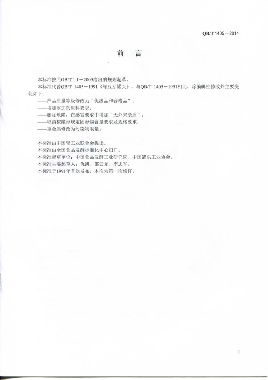 QBT 1405-2014 绿豆芽罐头.pdf_第2页