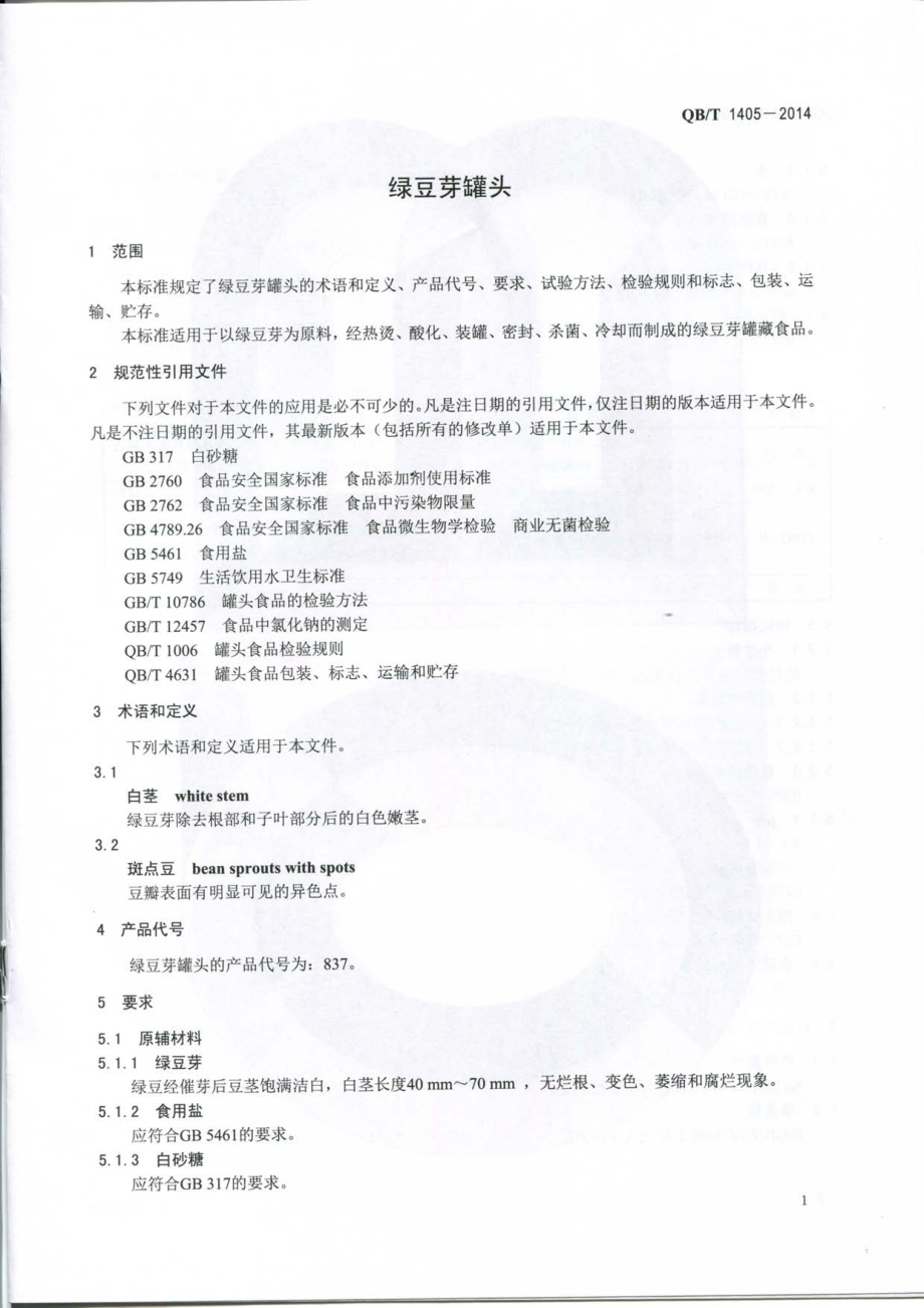 QBT 1405-2014 绿豆芽罐头.pdf_第3页