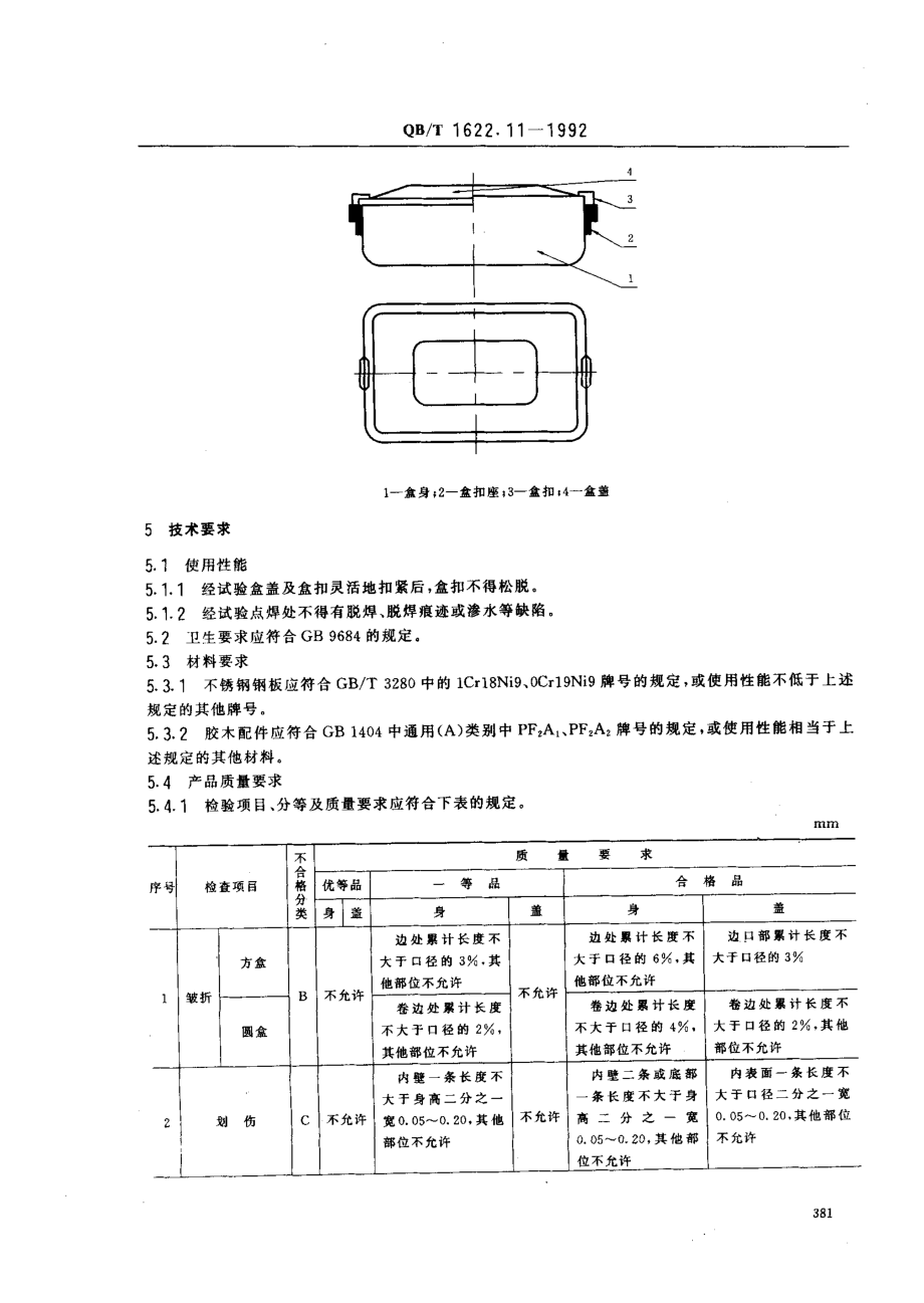 QBT 1622.11-1992 不锈钢器皿 盒.pdf_第2页