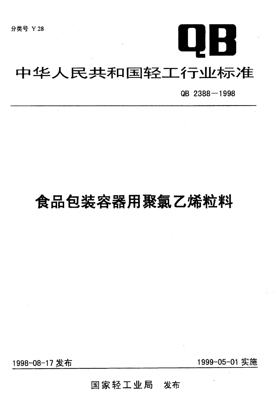 QBT 2388-1998 食品包装容器用聚氯乙烯粒料.pdf_第1页