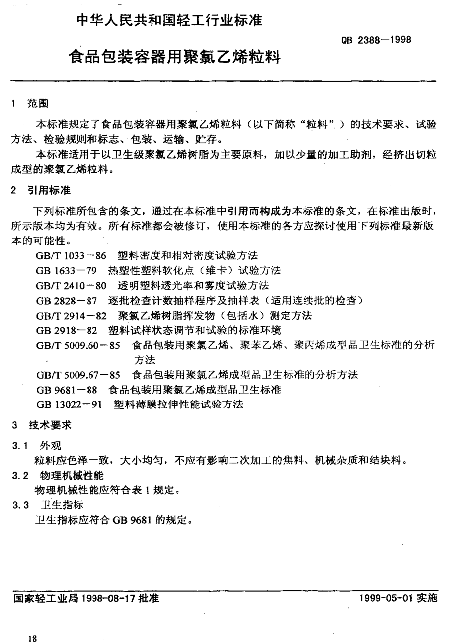 QBT 2388-1998 食品包装容器用聚氯乙烯粒料.pdf_第3页