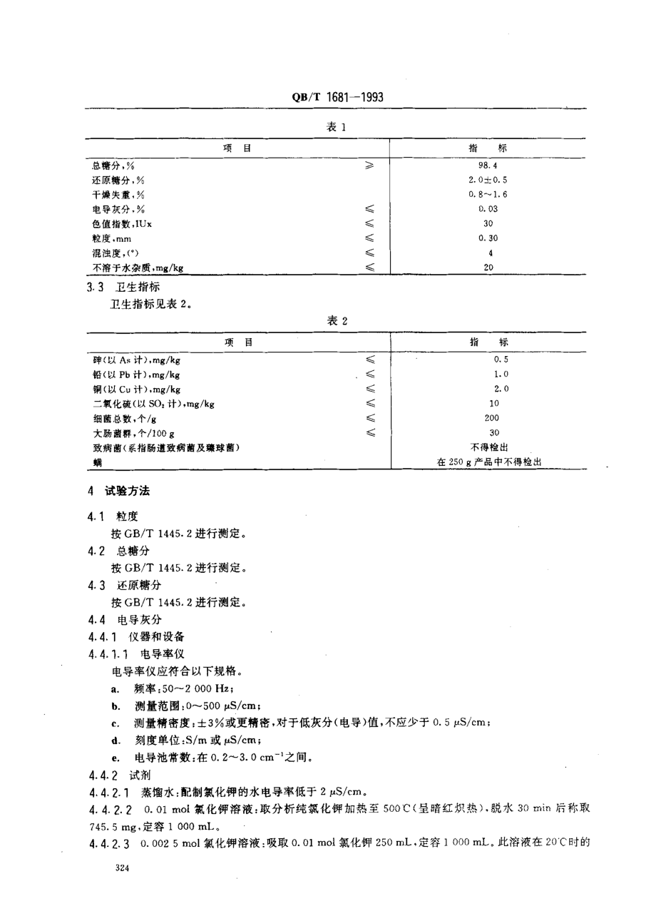 QBT 1681-1993 精制绵白糖.pdf_第2页