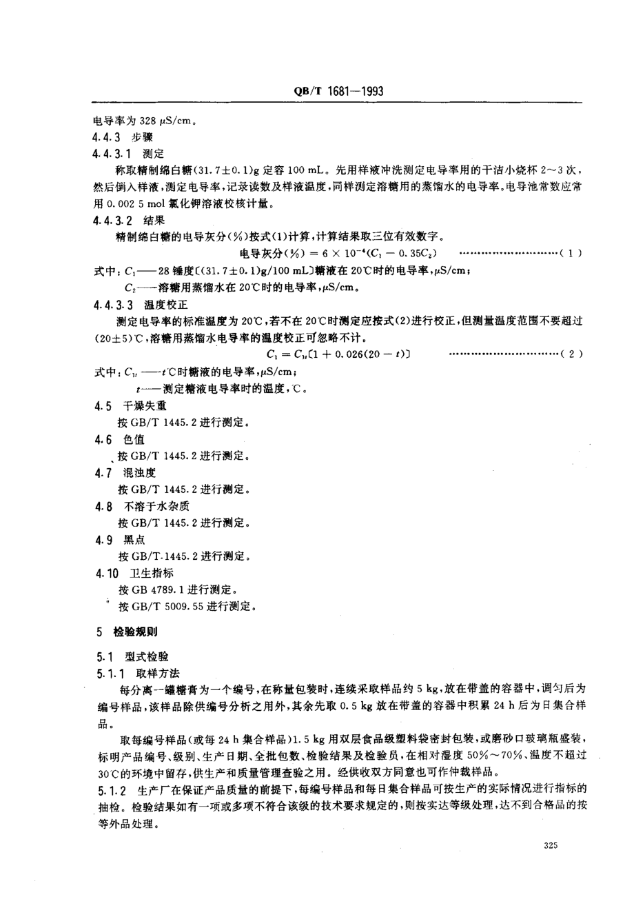 QBT 1681-1993 精制绵白糖.pdf_第3页