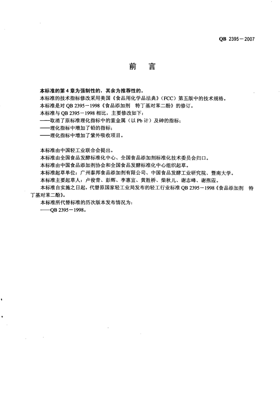 QB 2395-2007 食品添加剂 特丁基对苯二酚.pdf_第2页