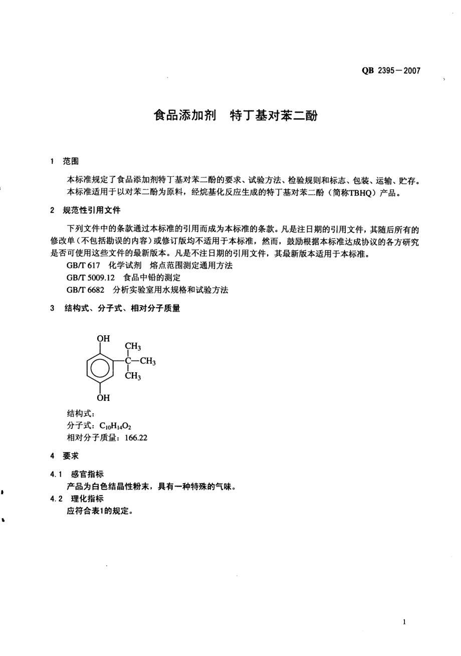 QB 2395-2007 食品添加剂 特丁基对苯二酚.pdf_第3页