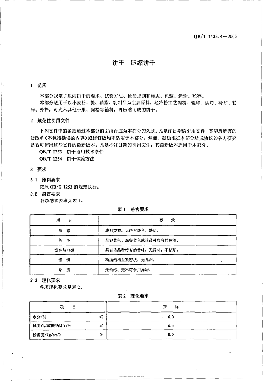 QBT 1433.4-2005 饼干 压缩饼干.pdf_第3页