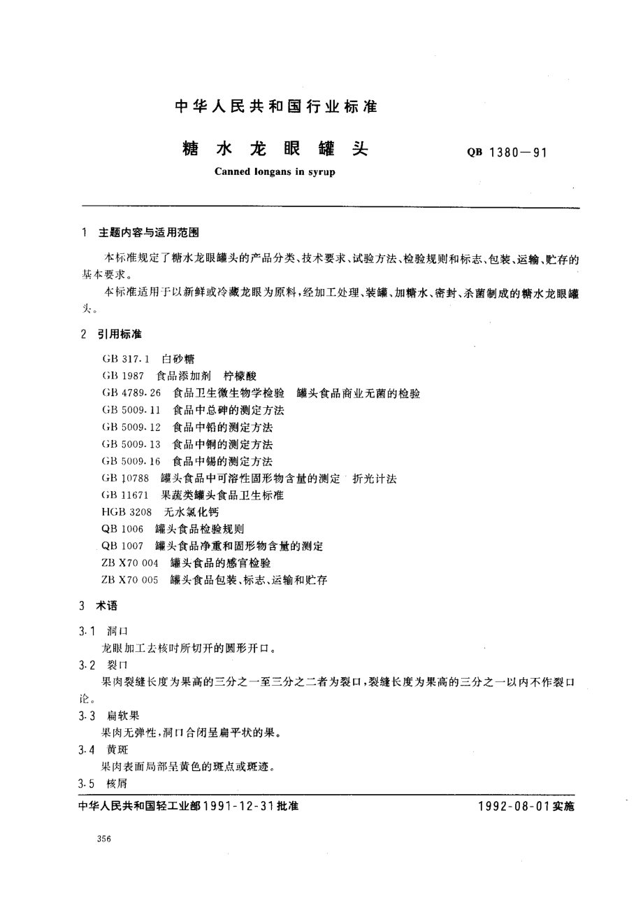 QBT 1380-1991 糖水龙眼罐头.pdf_第1页