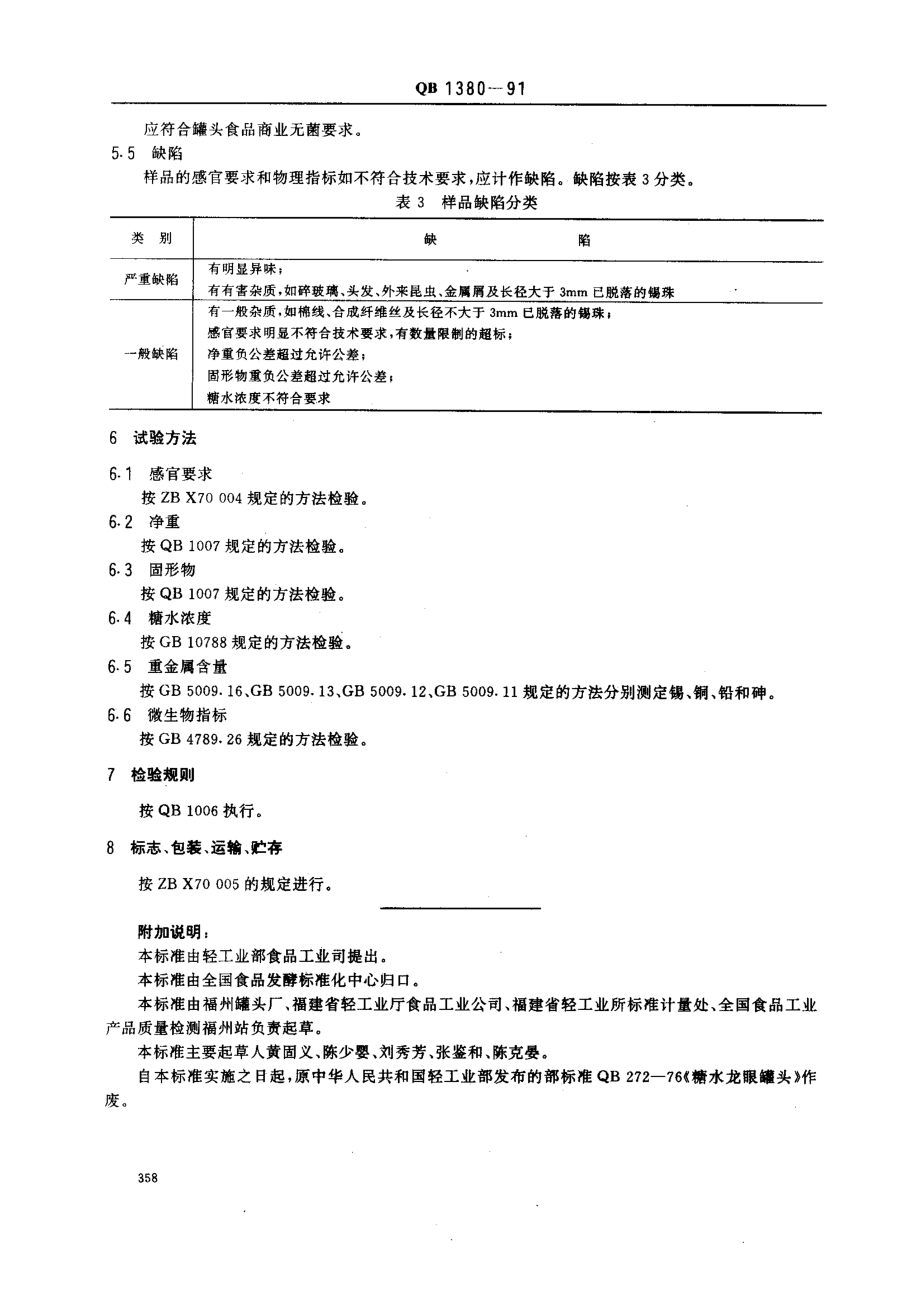 QBT 1380-1991 糖水龙眼罐头.pdf_第3页