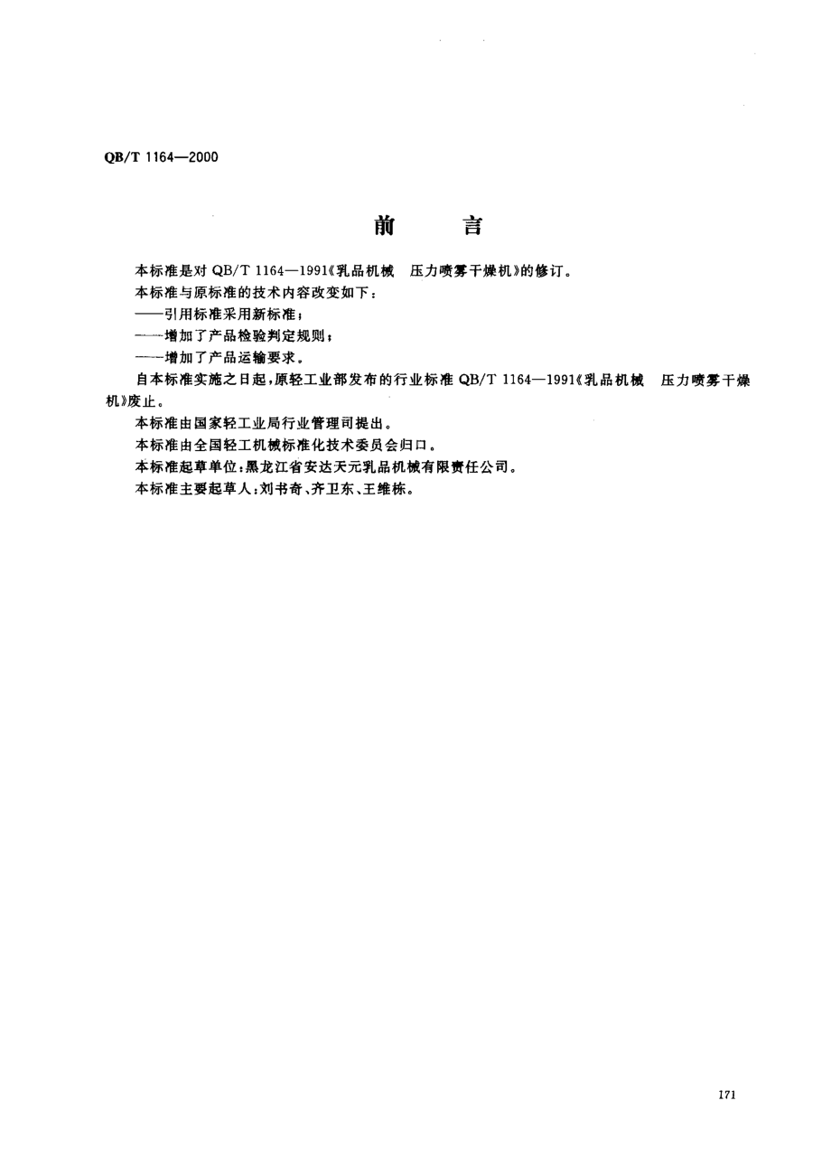 QBT 1164-2000 压力喷雾干燥机.pdf_第1页