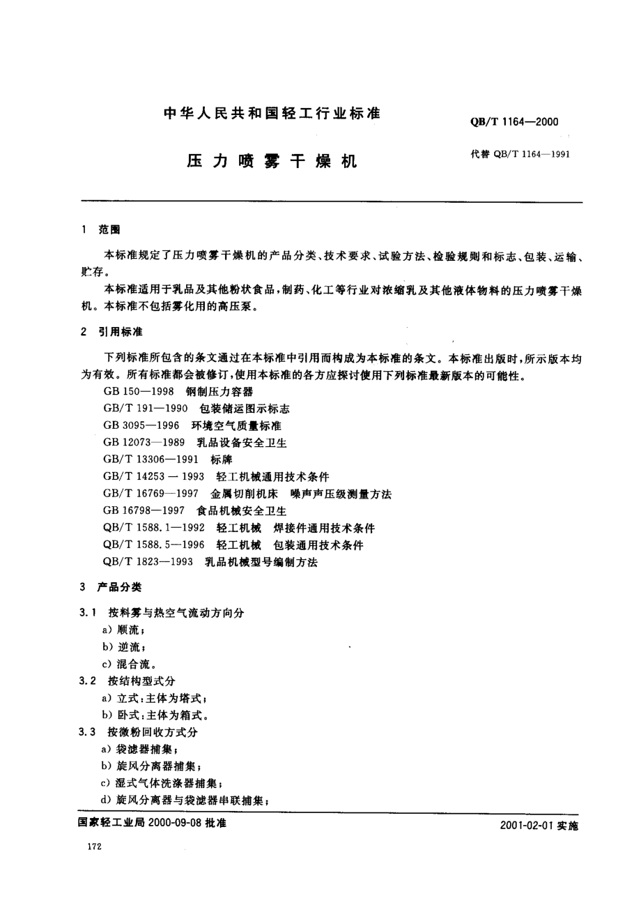 QBT 1164-2000 压力喷雾干燥机.pdf_第2页