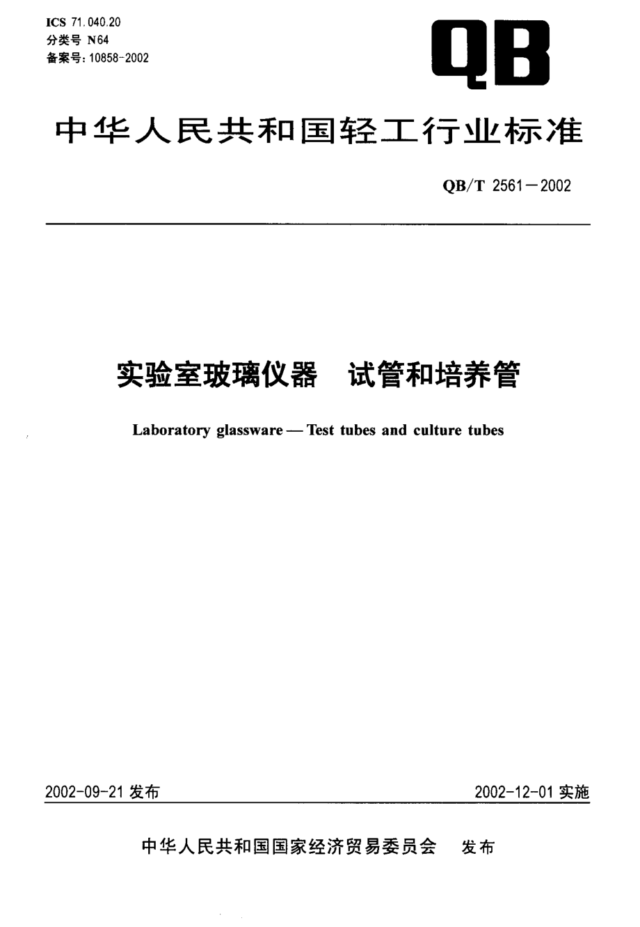 QBT 2561-2002 实验室玻璃仪器 试管和培养管.pdf_第1页