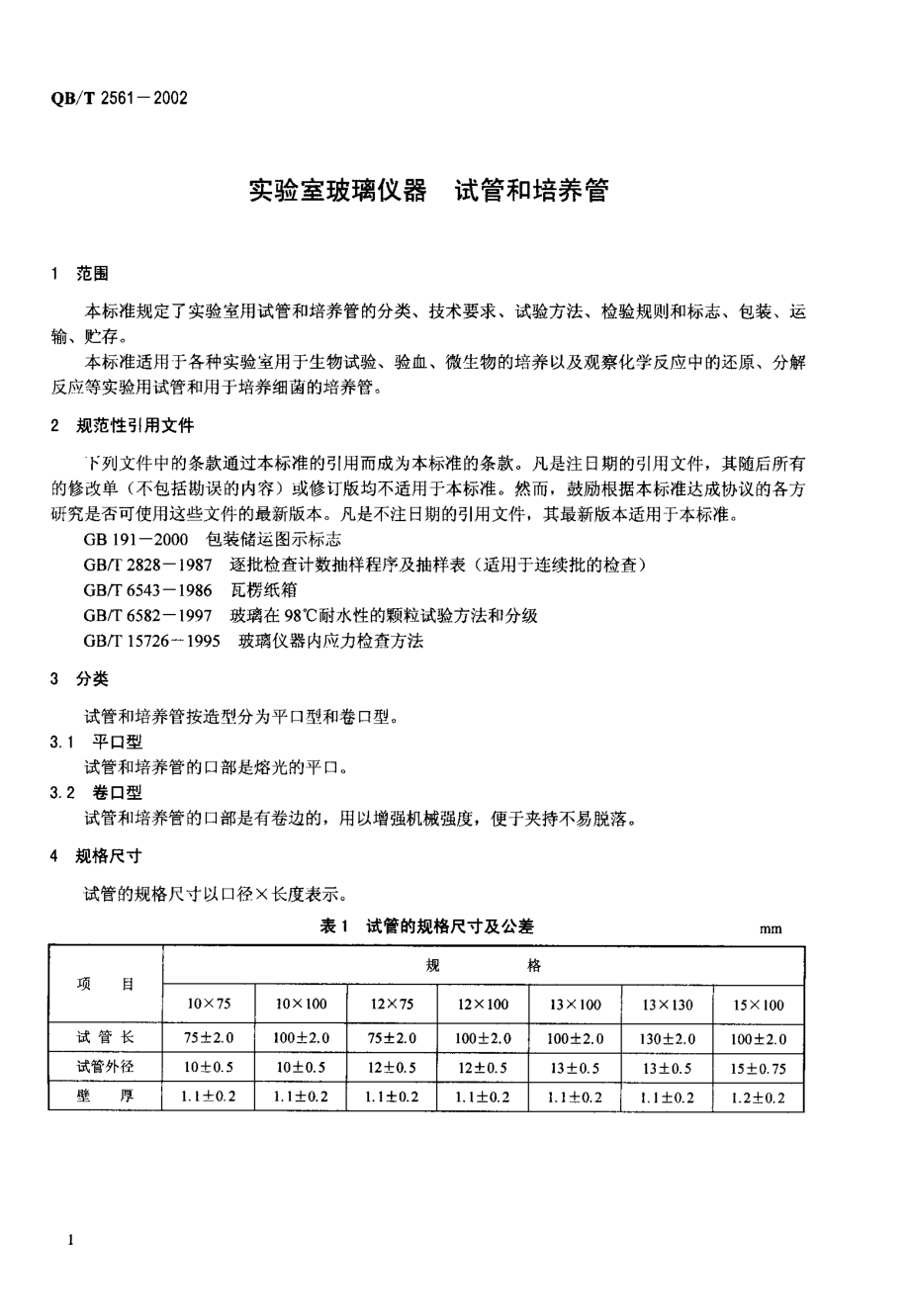 QBT 2561-2002 实验室玻璃仪器 试管和培养管.pdf_第3页