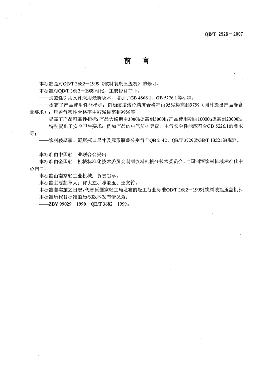 QBT 2928-2007 饮料机械 饮料装瓶压盖机.pdf_第2页