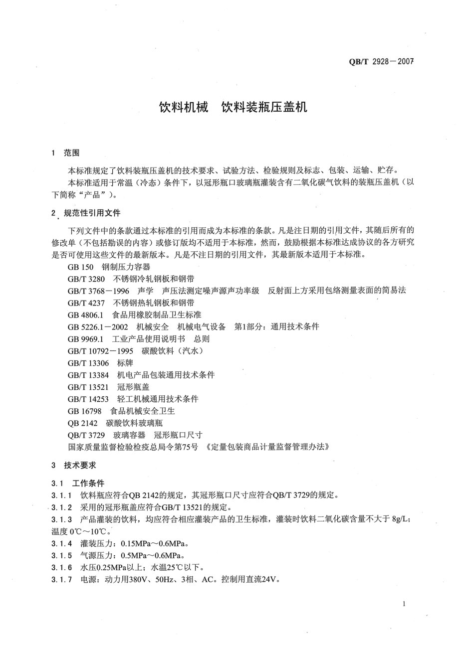 QBT 2928-2007 饮料机械 饮料装瓶压盖机.pdf_第3页