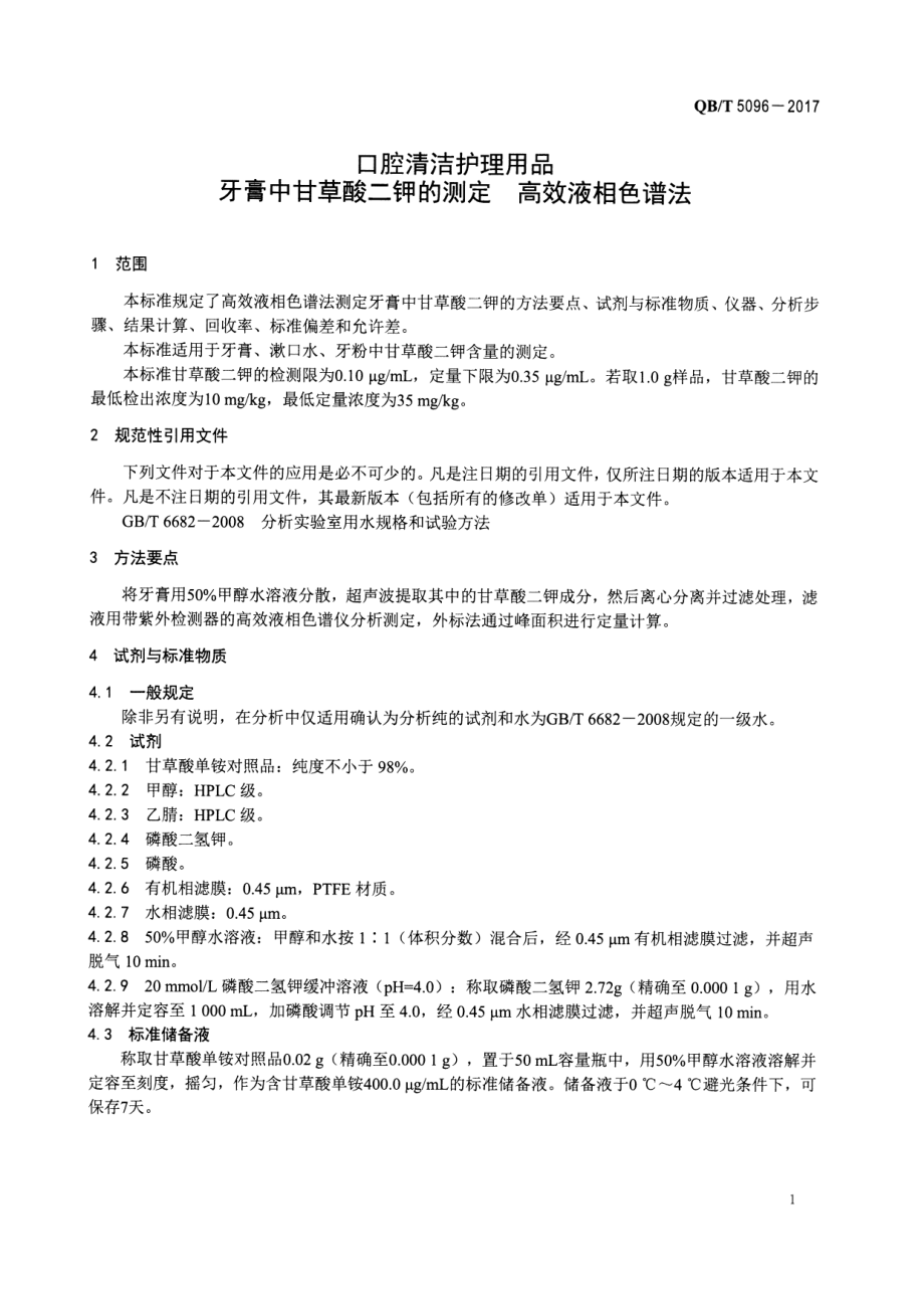 QBT 5096-2017 口腔清洁护理用品 牙膏中甘草酸二钾的测定 高效液相色谱法.pdf_第3页