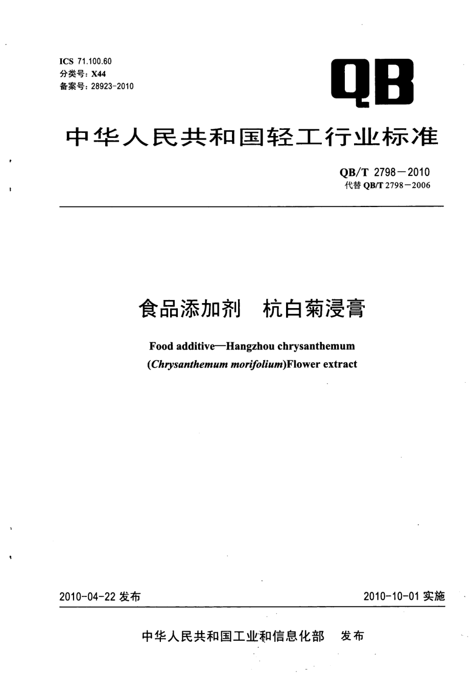 QBT 2798-2010 食品添加剂 杭白菊浸膏.pdf_第1页