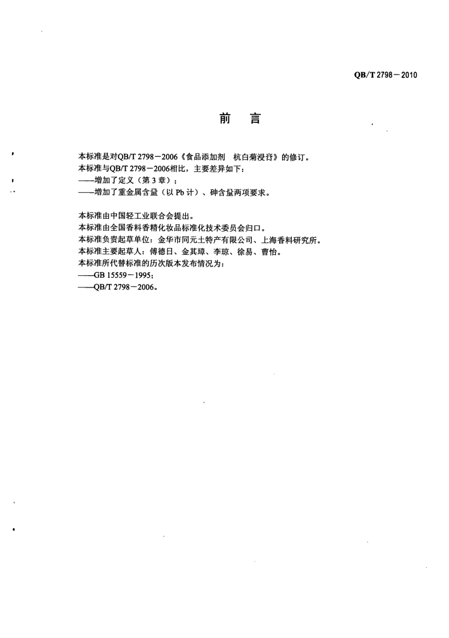 QBT 2798-2010 食品添加剂 杭白菊浸膏.pdf_第2页