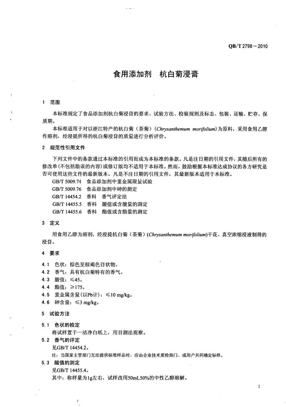 QBT 2798-2010 食品添加剂 杭白菊浸膏.pdf_第3页