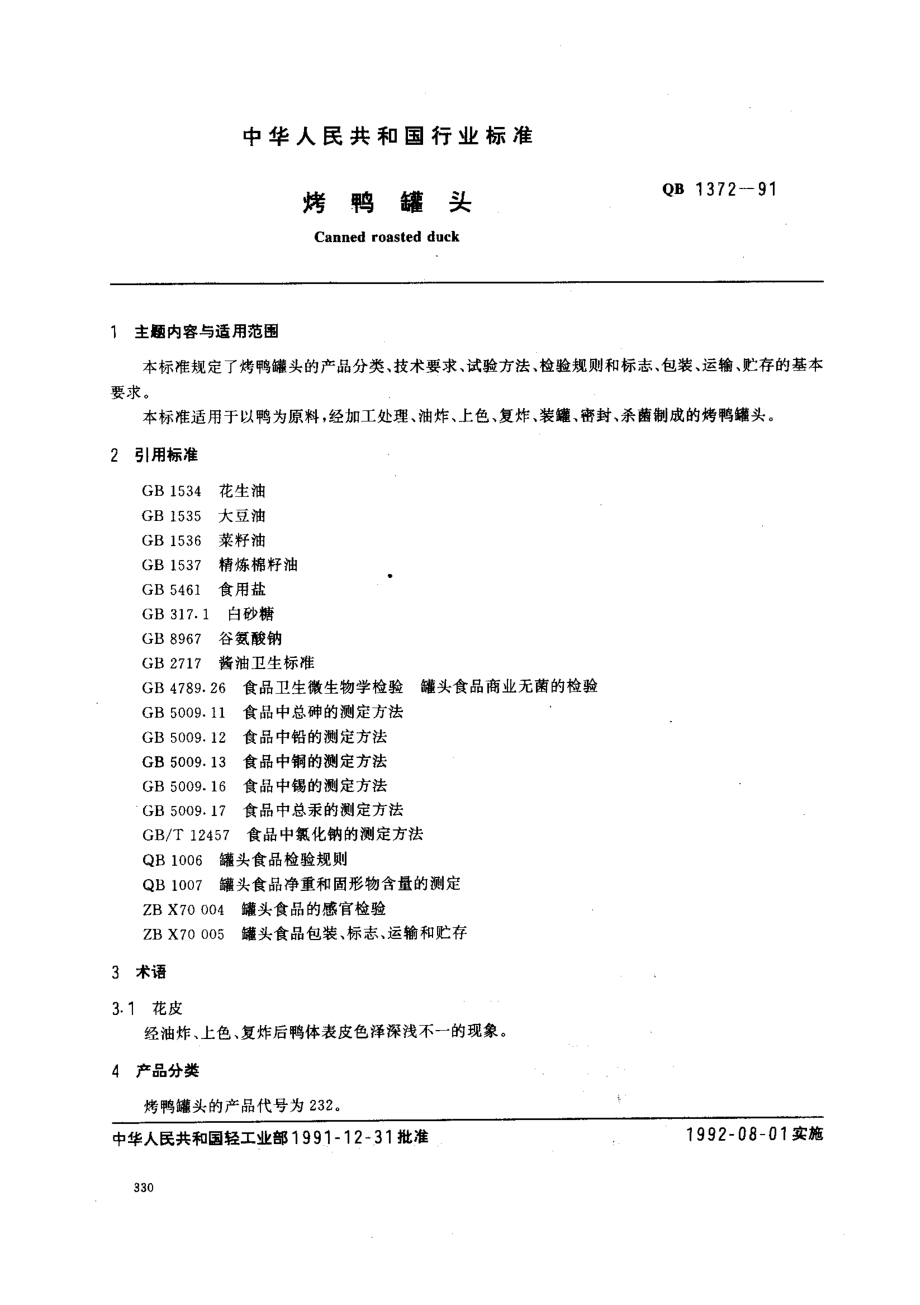 QBT 1372-1991 烤鸭罐头.pdf_第1页