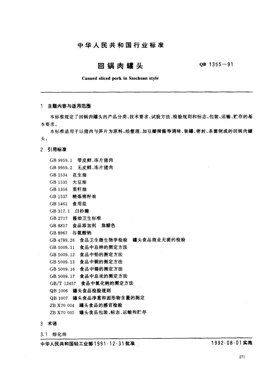 QBT 1355-1991 回锅肉罐头.pdf_第1页