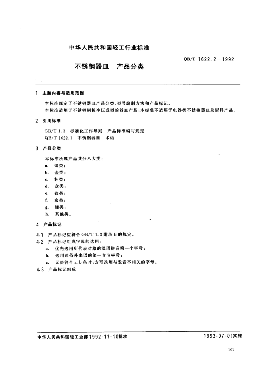 QBT 1622.2-1992 不锈钢器皿 产品分类.pdf_第1页